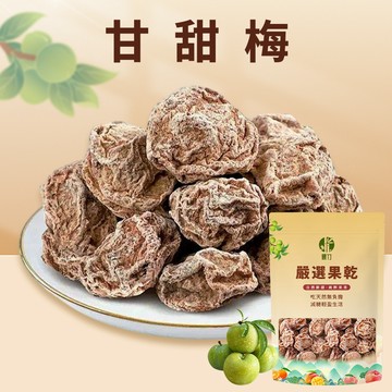 【本草養生】甘甜梅／無籽冰梅｜60g｜酸甜回甘 × 梅香四溢 × 嘴饞解膩良伴