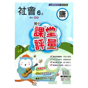 明霖國小課堂評量康版社會6上【預購約8/11出貨】