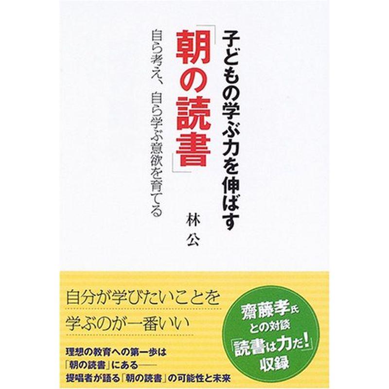 子どもの学ぶ力を伸ばす「朝の読書」?自ら考え、自ら学ぶ意欲を育てる