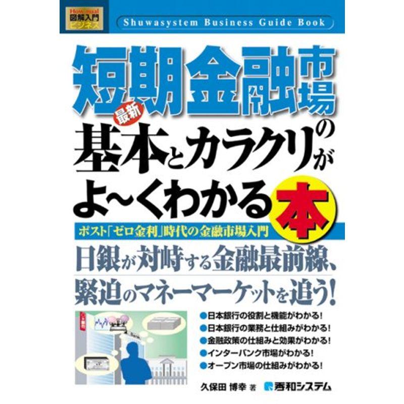 図解入門ビジネス最新短期金融市場の基本とカラクリがよ~くわかる本 (How‐nual Business Guide Book)