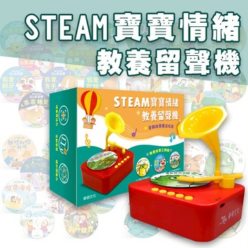 [幾米兒童圖書] 現貨 STEAM寶寶情緒教養留聲機 留聲機 小手按按有聲書 錄音機 兒歌 故事機 早教智能留聲機 睡前故事 36張故事唱片 幼兒EQ管理 互動 高音質 錄音功能 華碩 聽故事