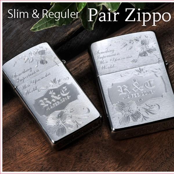 ZIPPO プレゼント　ペア 　名入れ　刻印　　おそろい　名入れ プレゼント ギフト ペアZIPPO 世界中の何よりもあなたが大切