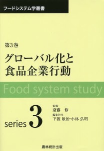 グローバル化と食品企業行動 下渡敏治 編集担当 小林弘明