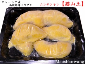 ドリアン 猫山王 榴蓮 durian マレーシア産 冷凍300g入