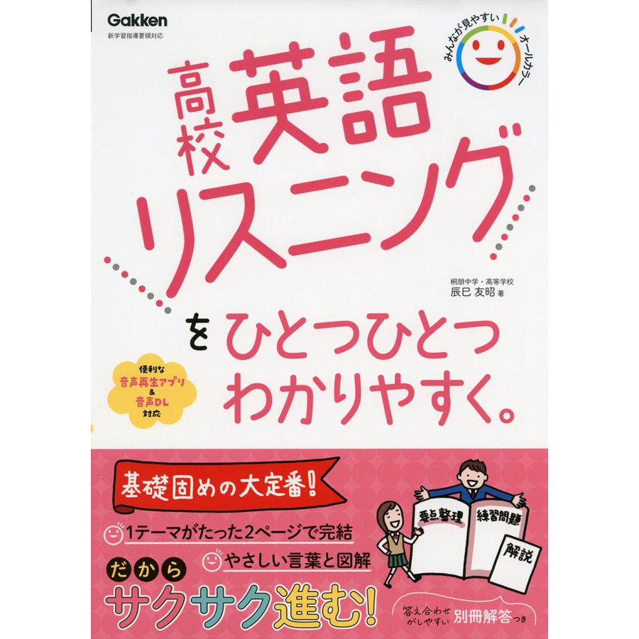 高校 英語リスニングを ひとつひとつわかりやすく。