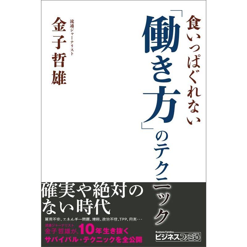 食いっぱぐれない「働き方」のテクニック (ビジネスファミ通)