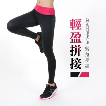 HODARLA 女輕盈拼接緊身長褲 (台灣製 緊身褲 慢跑 路跑 束褲 內搭褲 【31306】≡排汗專家≡