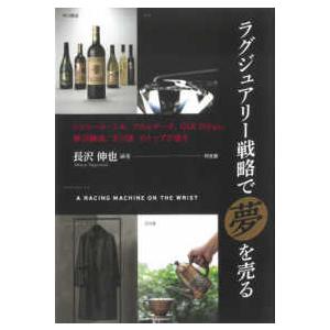 ラグジュアリー戦略で 夢 を売る リシャール・ミル,アルルナータ,GIA Tokyo,勝沼醸造,玉川