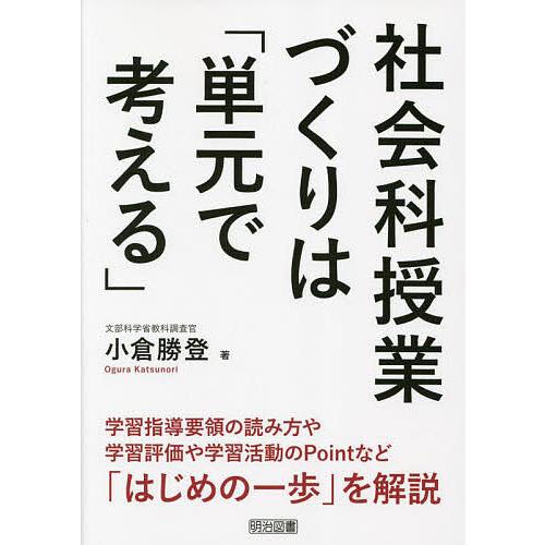 社会科授業づくりは 単元で考える