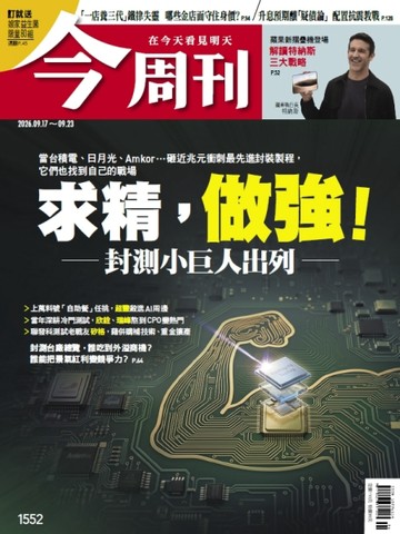 今周刊 0917/2026 第1552期【TAAZE讀冊生活】