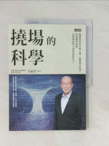【書寶二手書T1／宗教_R4D】撓場的科學：解開特斯拉未解之謎，揭曉風水原理，領航靈界取能、星際通訊的人類發展新紀元！_李嗣涔