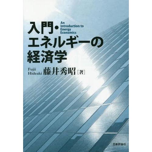 入門・エネルギーの経済学 藤井秀昭