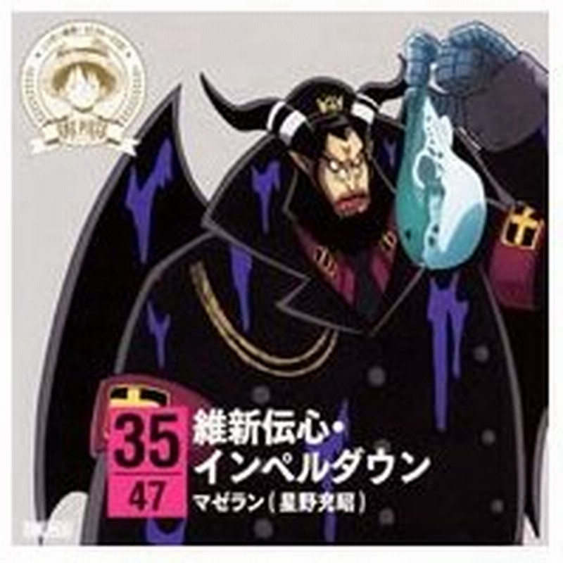 ワンピース ニッポン縦断 ４７クルーズｃｄ ｉｎ 山口 維新伝心 インペルダウン マゼラン 通販 Lineポイント最大get Lineショッピング
