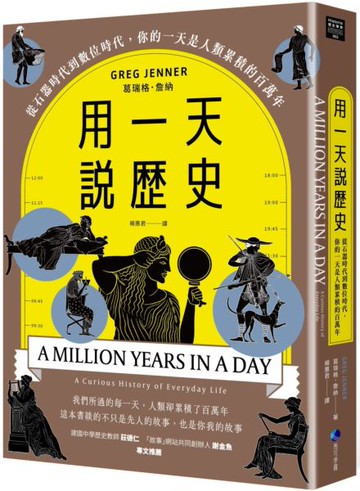 用一天說歷史(暢銷新版回歸)：從石器時代到數位時代，你的一天是人類累積的百萬年【城邦讀書花園】