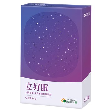 YM BIOMED 陽明生醫 立好眠 含GABA 羅布麻萃取物 番紅花萃取物  30顆  1盒