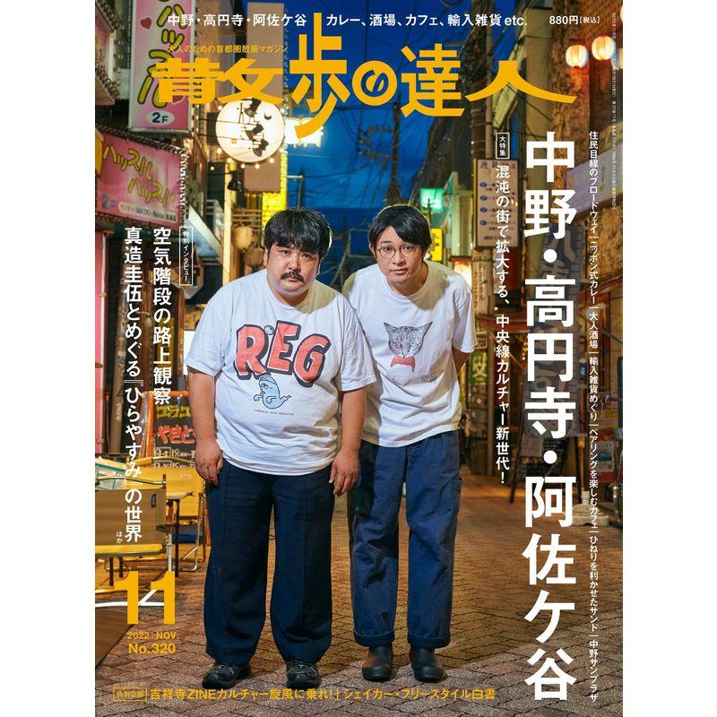 散歩の達人2022年11月号