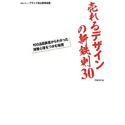 売れるデザインの新鉄則３０／日経デザインブランド向上委員会