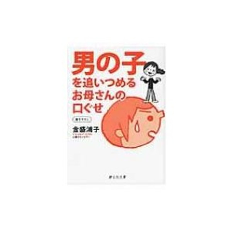 男の子を追いつめるお母さんの口ぐせ 静山社文庫 / 金盛浦子 〔文庫 ...