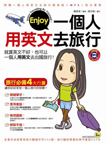 一個人用英文去旅行[二手書_良好]