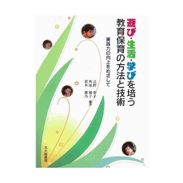 遊び・生活・学びを培う教育保育の方法と技術 実践力の向上をめざして