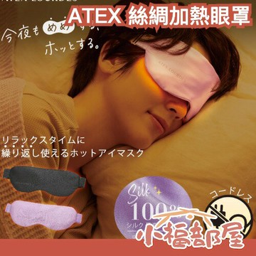 日本 ATEX 絲綢加熱眼罩 100%真絲 三段溫控 睡前熱敷 可水洗 重複使用 旅行居家 高質感 母親節推薦