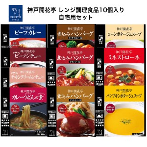 レトルト食品 詰め合わせ カレー ハンバーグ シチュー スープ カレーうどんの素 10種10個 レトルト 惣菜 おかず 神戸開花亭 常温保存 の