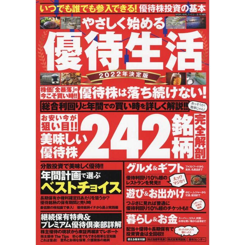 やさしく始める優待生活 2022年決定版