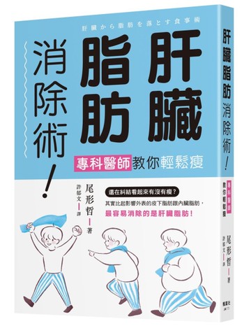 肝臟脂肪消除術！專科醫師教你輕鬆瘦