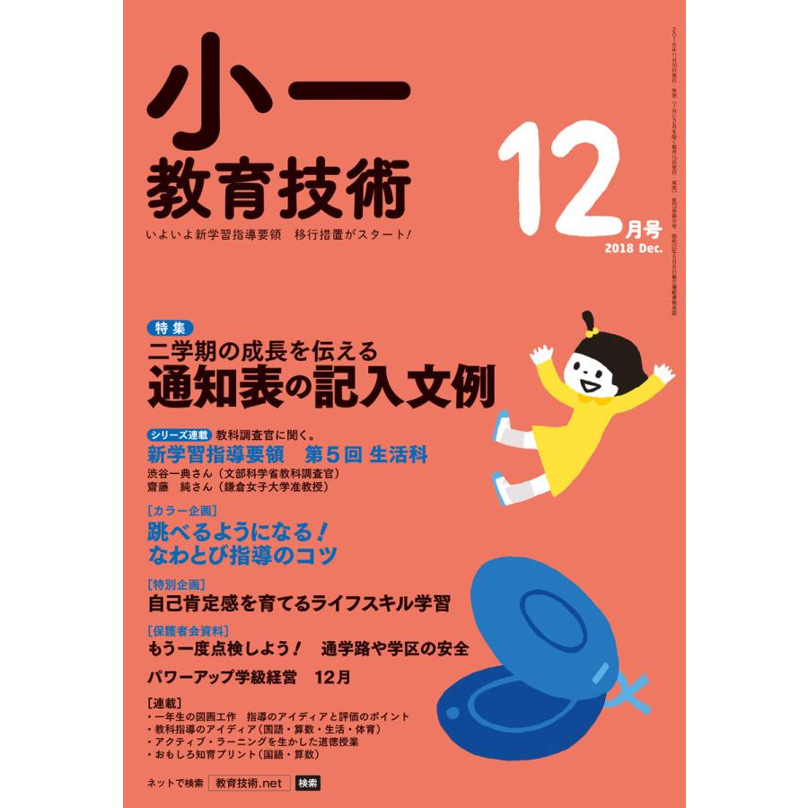 小一教育技術 2018年12月号 電子書籍版   教育技術編集部