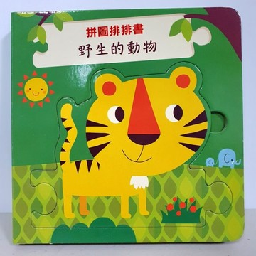 最可愛的厚頁硬紙操作書［野生的動物］可拼圖／可配對／可認知 《布拉森書店出版發行》進口圖書／荷蘭版權風行歐洲／