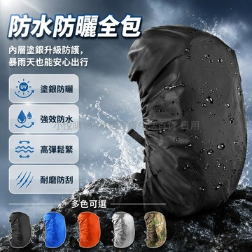 台灣出貨✨ 書包防雨罩 背包防塵套 雙肩包防水罩 登山包保護套 戶外鬆緊防雨罩 適用35L45L60L