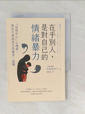 【書寶二手書T1／心理_TON】在乎別人，是對自己的情緒暴力：「自我中心」心理學，教你不再因迎合而痛苦、孤獨_石原加受子,  駱香雅