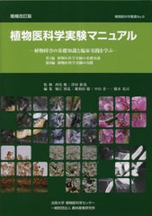 送料無料 [書籍] 植物医科学実験マニュアル 植物障害の基礎知識と臨床実践を学ぶ (植物医科学叢書) 西尾健 監修 津田新哉 監修 堀江博道 