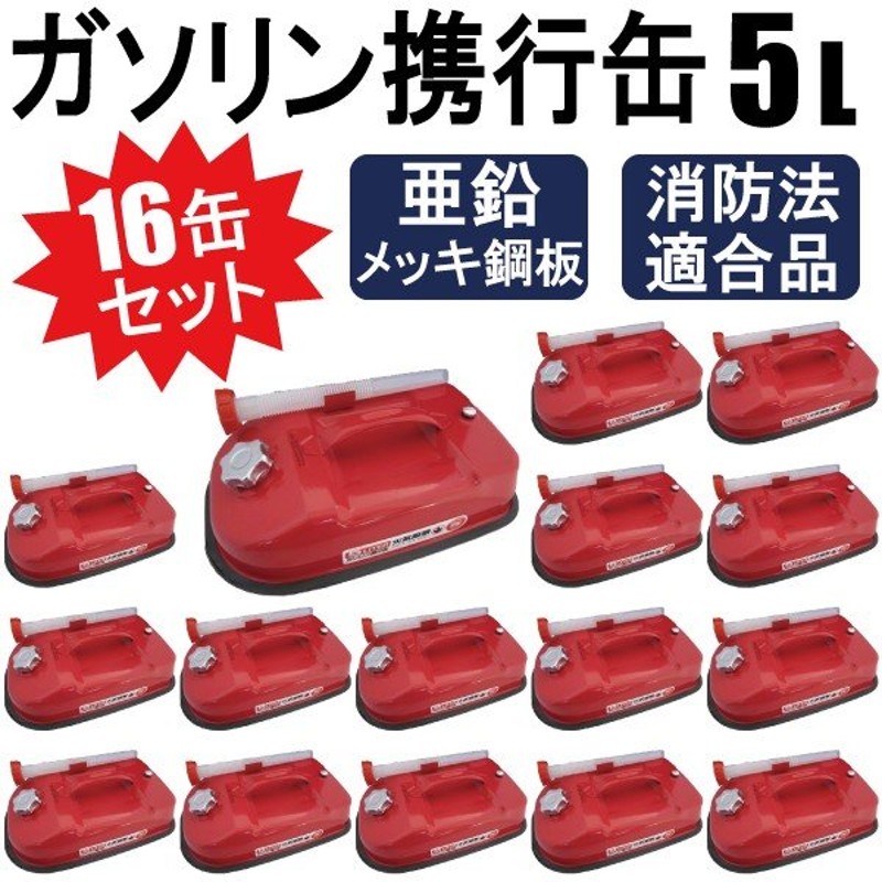 送料無料】ガソリン携行缶 5L 持ち運びに便利 消防法適合品 横型タイプ 亜鉛メッキ鋼板 16缶セット 【2個口】 通販  LINEポイント最大0.5%GET LINEショッピング