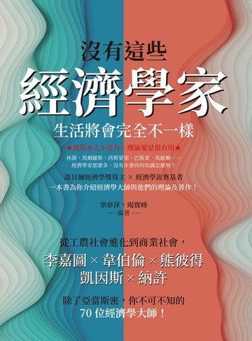 【電子書】沒有這些經濟學家，生活將會完全不一樣：從工農社會進化到商業社會，李嘉圖×韋伯倫×熊彼得×凱因斯×納許，除了亞當斯密，你不可不知的70位經濟學大師！