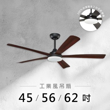 45-62吋 DC變頻循環吊扇燈｜L01-26607D-17W、22W、36W