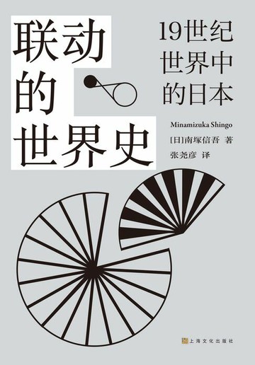 【電子書】联动的世界史：19世纪世界中的日本