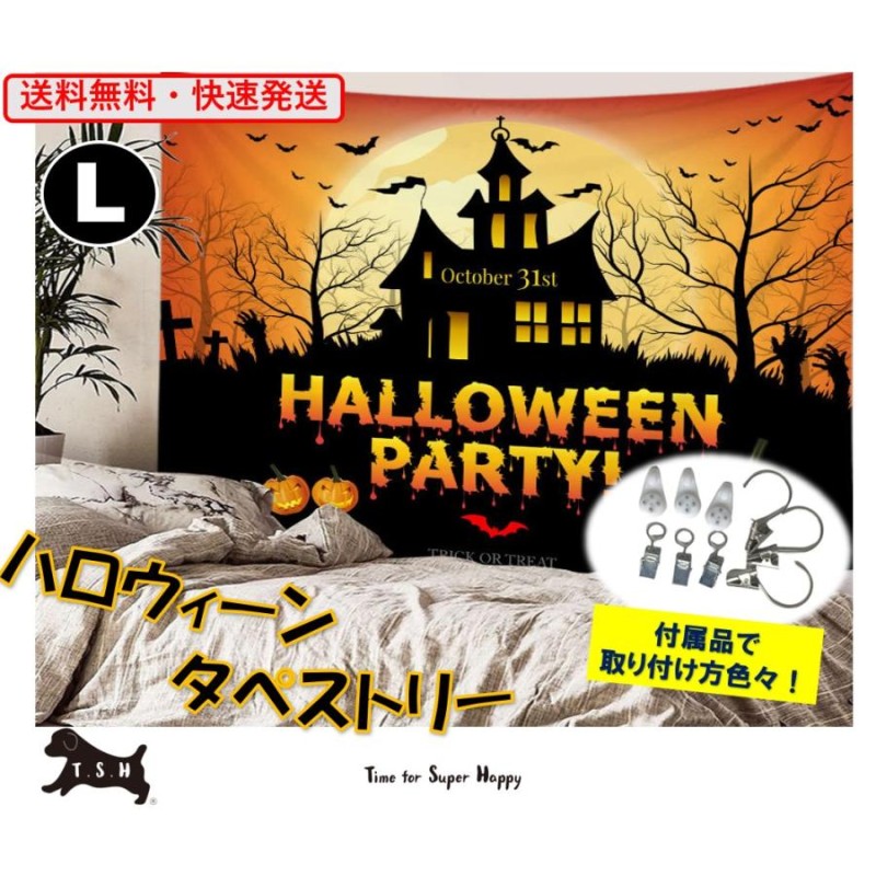 ハロウィンタペストリー 【L】 200ｘ150ｃｍ 壁取付けキット & カーテンクリップ付 背景幕 飾り バックスクリーン インテリア パーティー |  LINEブランドカタログ