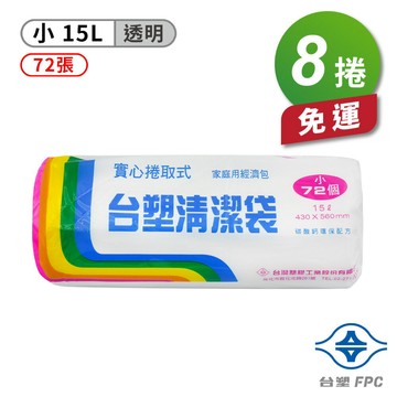 台塑 實心 清潔袋 垃圾袋 (小) (透明) (15L) (43*56cm) X 8捲 免運費【APP滿額下單4%點數(單一帳號最高1000點)】7/31止