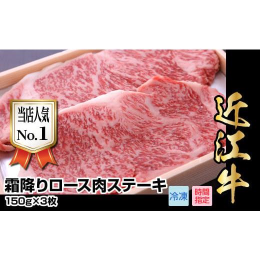 ふるさと納税 滋賀県 守山市 近江牛霜降りロース肉ステーキ　150g×3枚