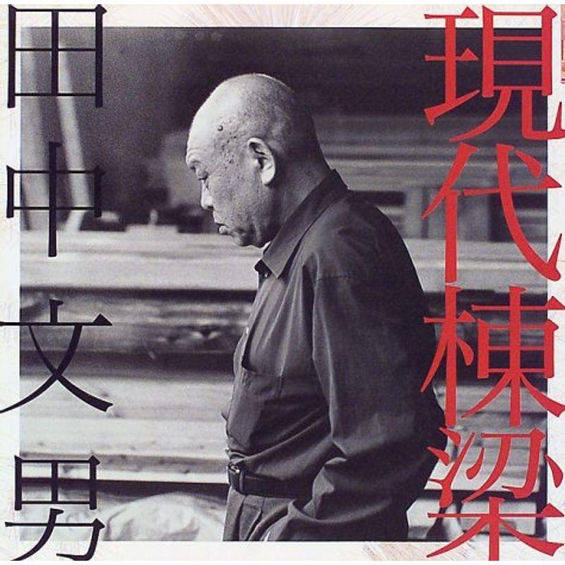 現代棟梁・田中文男 (INAX BOOKLET)