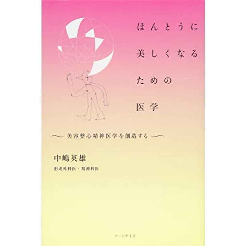 ほんとうに美しくなるための医学