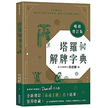 塔羅解牌字典【暢銷增訂版】【城邦讀書花園】