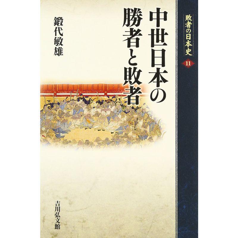 中世日本の勝者と敗者 (敗者の日本史)