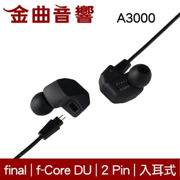 final A3000 動圈單體 可換線 耳道式 有線 耳機 | 金曲音響