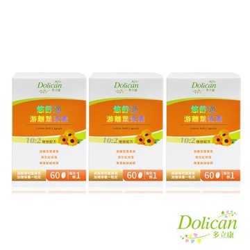 【多立康】悠舒適游離葉黃素60粒X3罐，共180粒(軟膠囊/美國專利FloraGLO/綠蜂膠/花青素/游離型葉黃素)