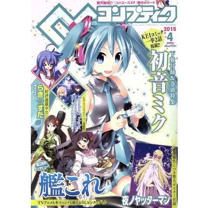 コンプティーク(２０１５年４月号) 月刊誌／ＫＡＤＯＫＡＷＡ