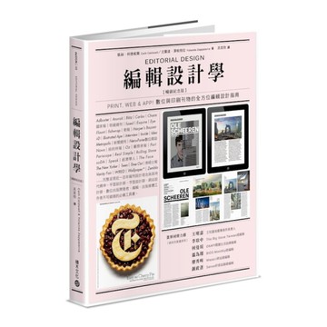 編輯設計學【暢銷紀念版】：Print, Web & App！數位與印刷刊物的全方