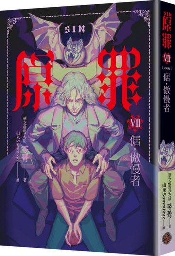 SIN原罪VII（完結篇）：倨‧傲慢者（附都市傳說第三部1試讀本版）【城邦讀書花園】