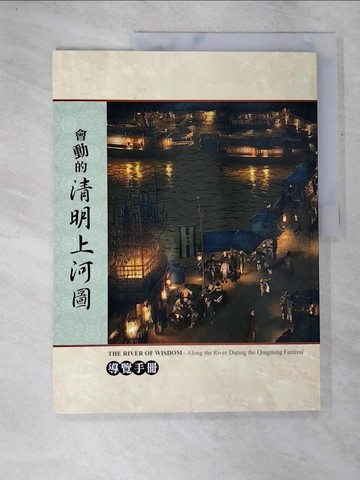 【書寶二手書T6／藝術_TZG】會動的清明上河圖_王小仙作